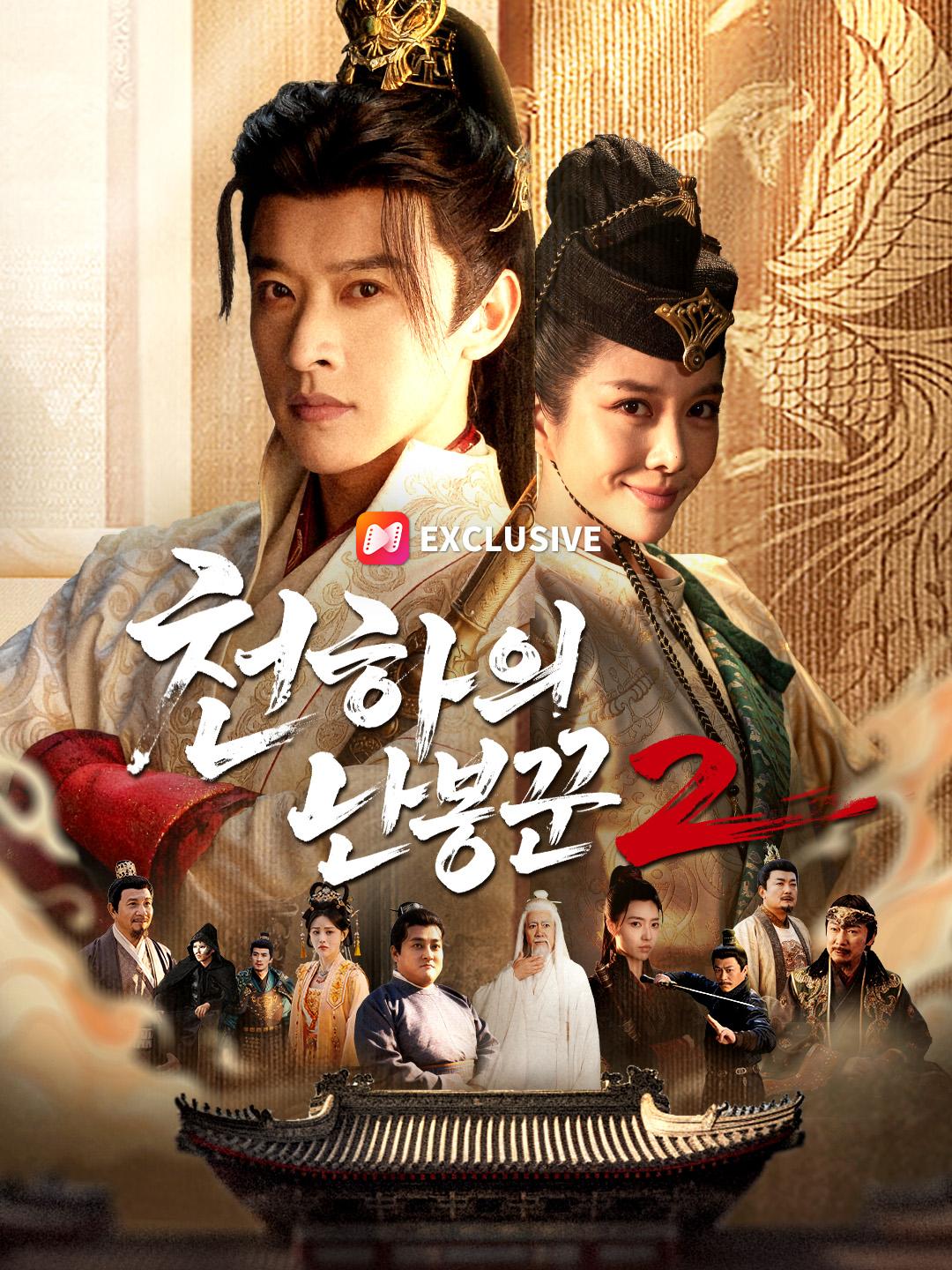 천하의 난봉꾼2