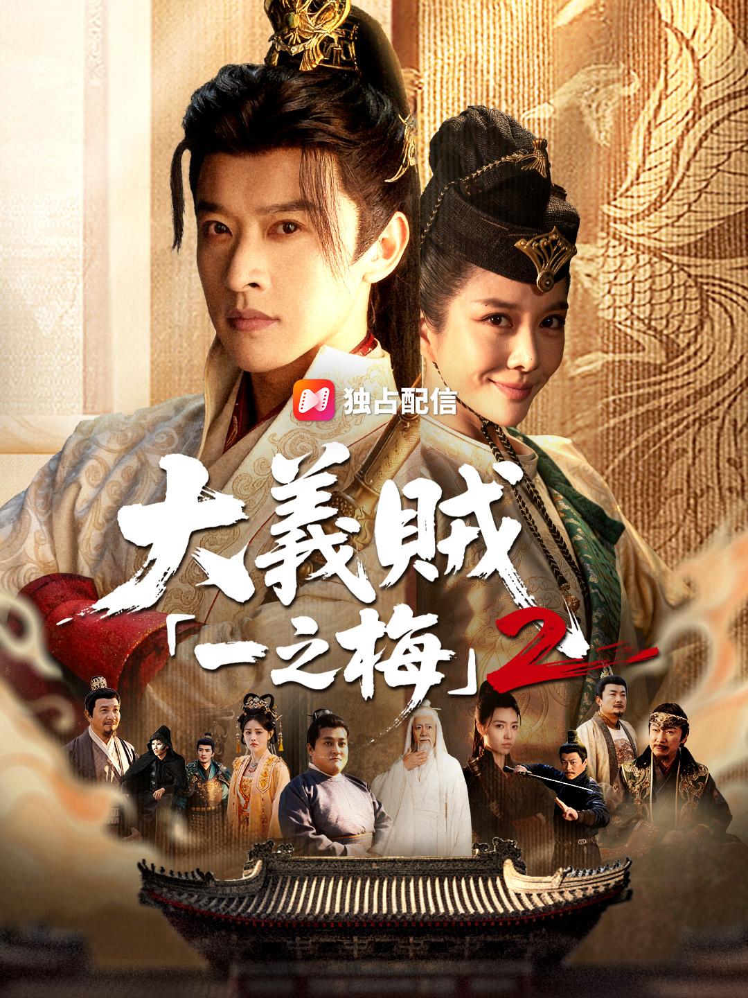 大義賊『一之梅』２