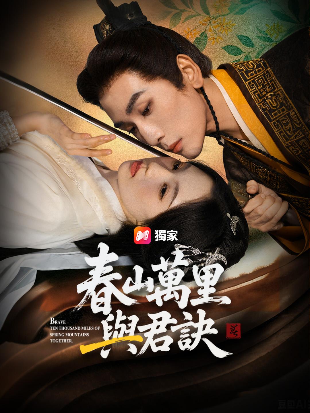 春山萬里與君訣