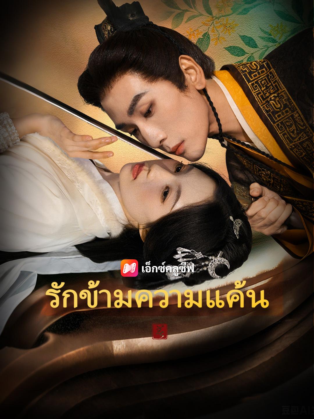 รักข้ามความแค้น