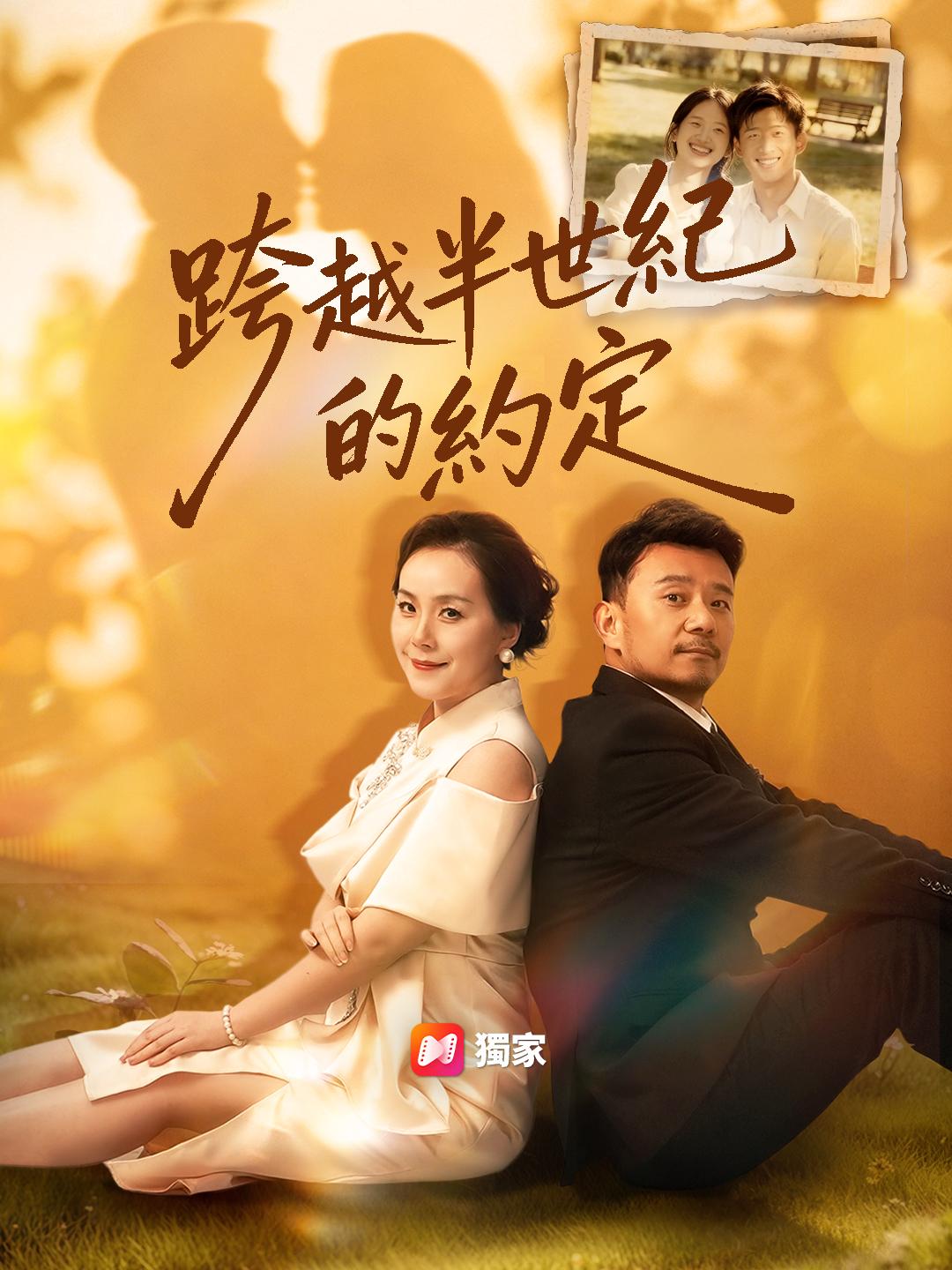 跨越半世紀的約定