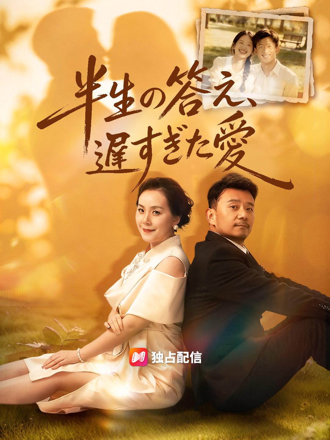 半生の答え、遅すぎた愛