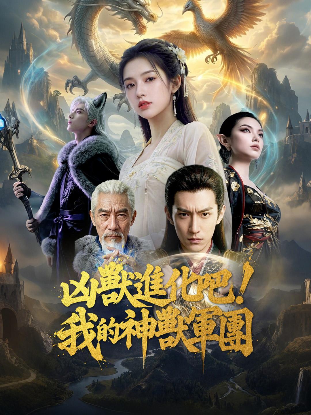 凶獸進化吧！我的神獸軍團