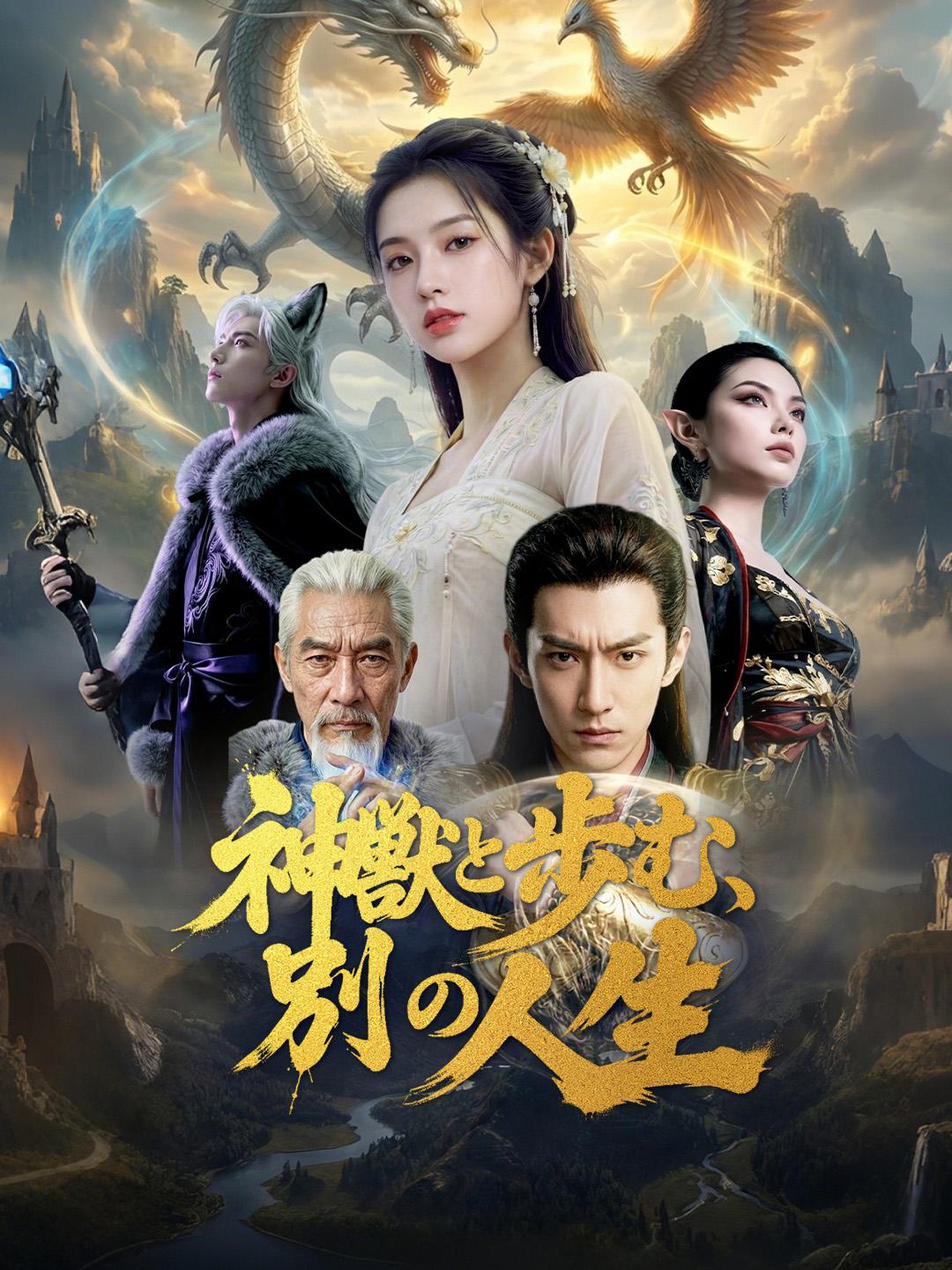 神獣と歩む、 別の人生