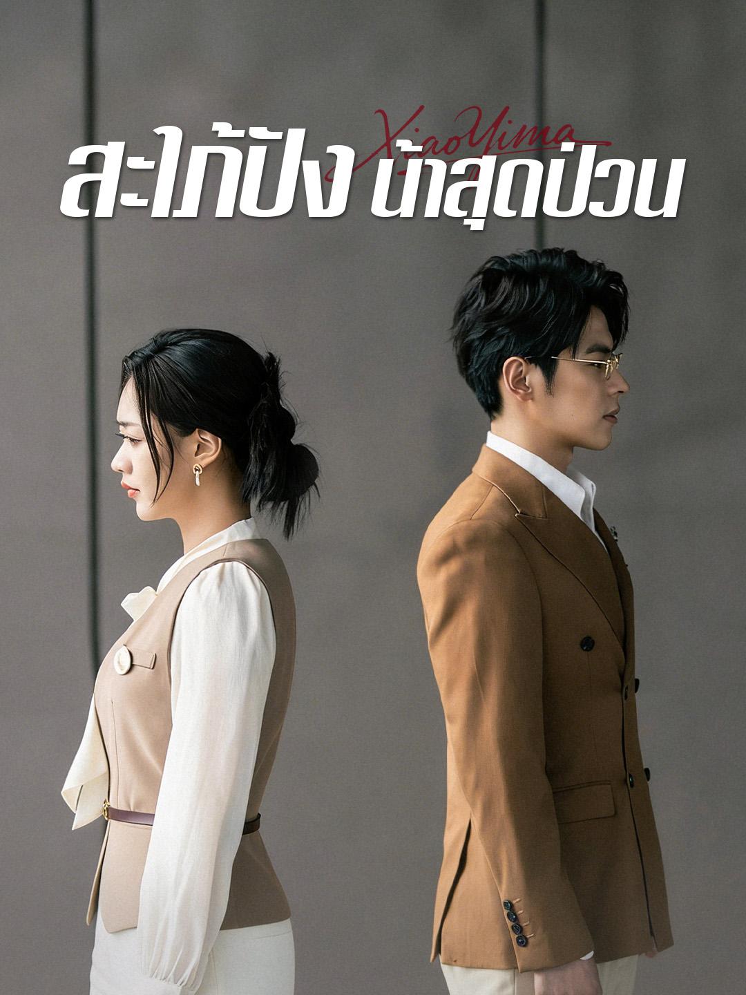 สะใภ้ปัง น้าสุดป่วน