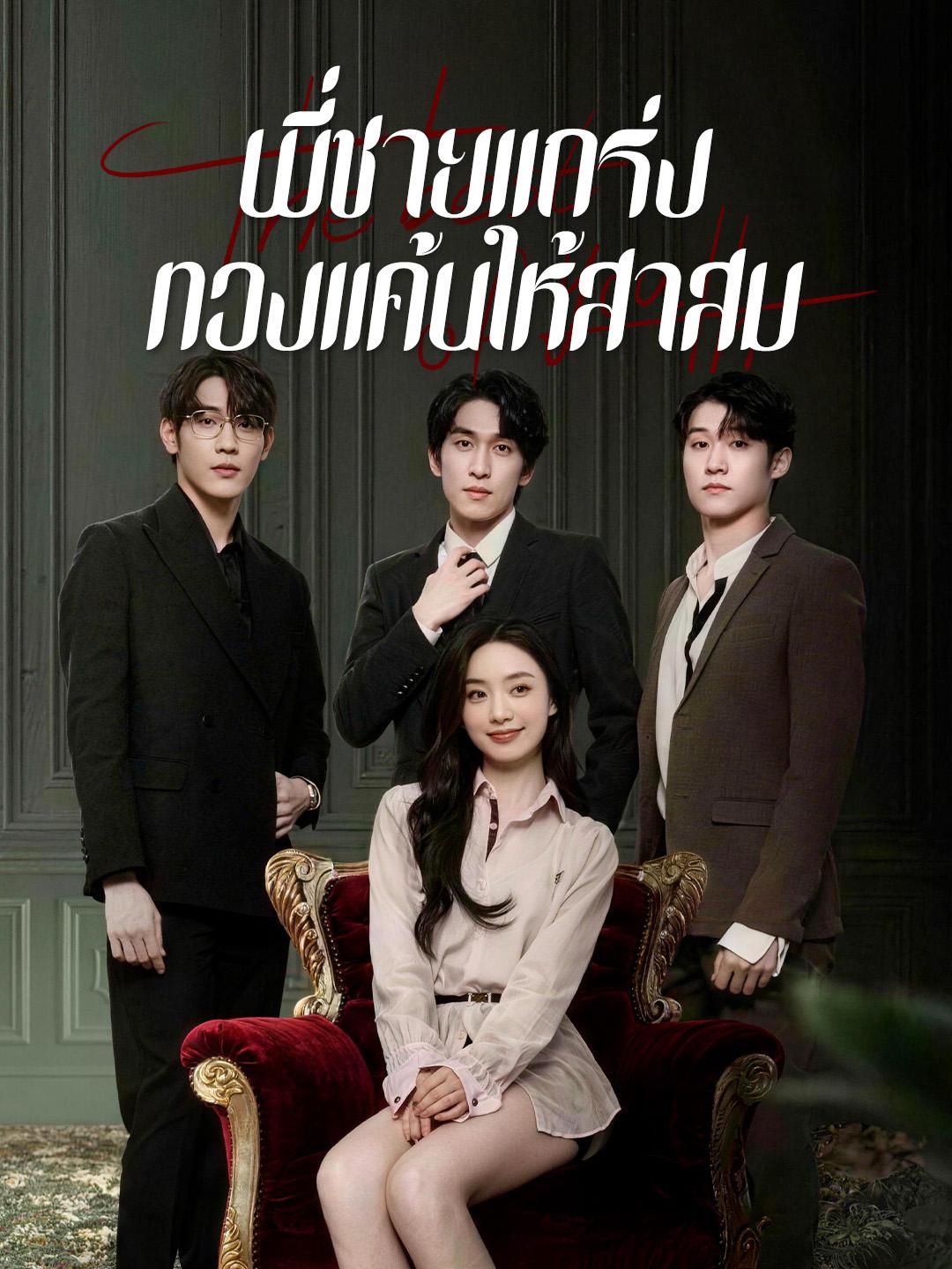 พี่ชายแกร่ง ทวงแค้นให้สาสม