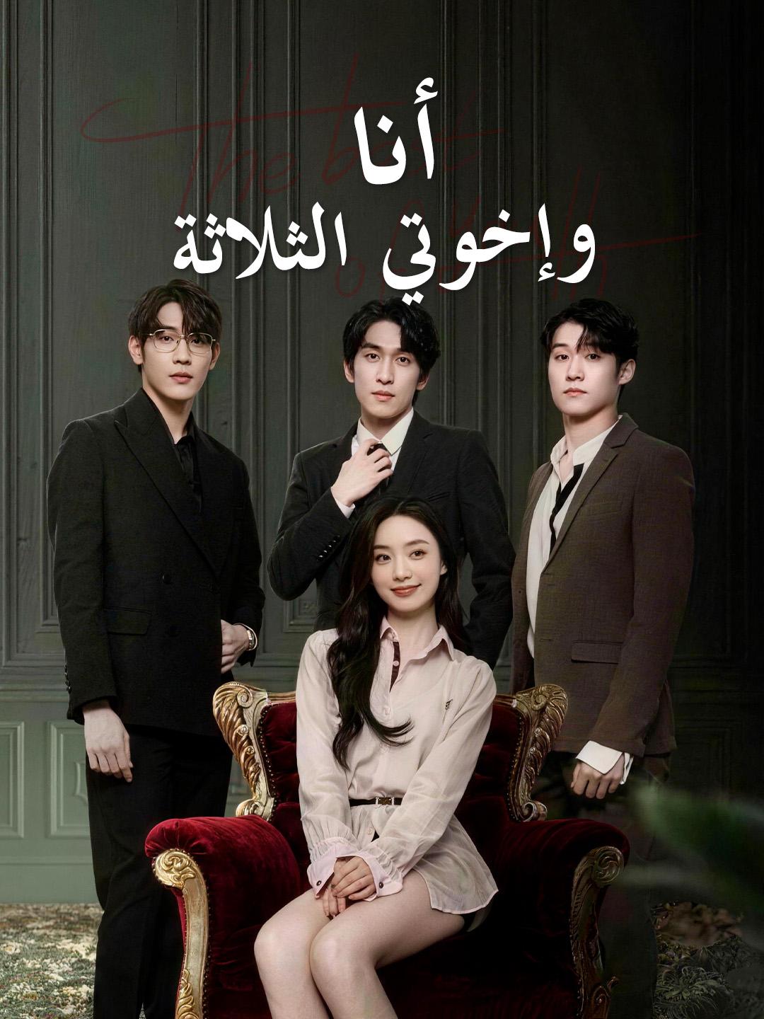  أنا وإخوتي الثلاثة