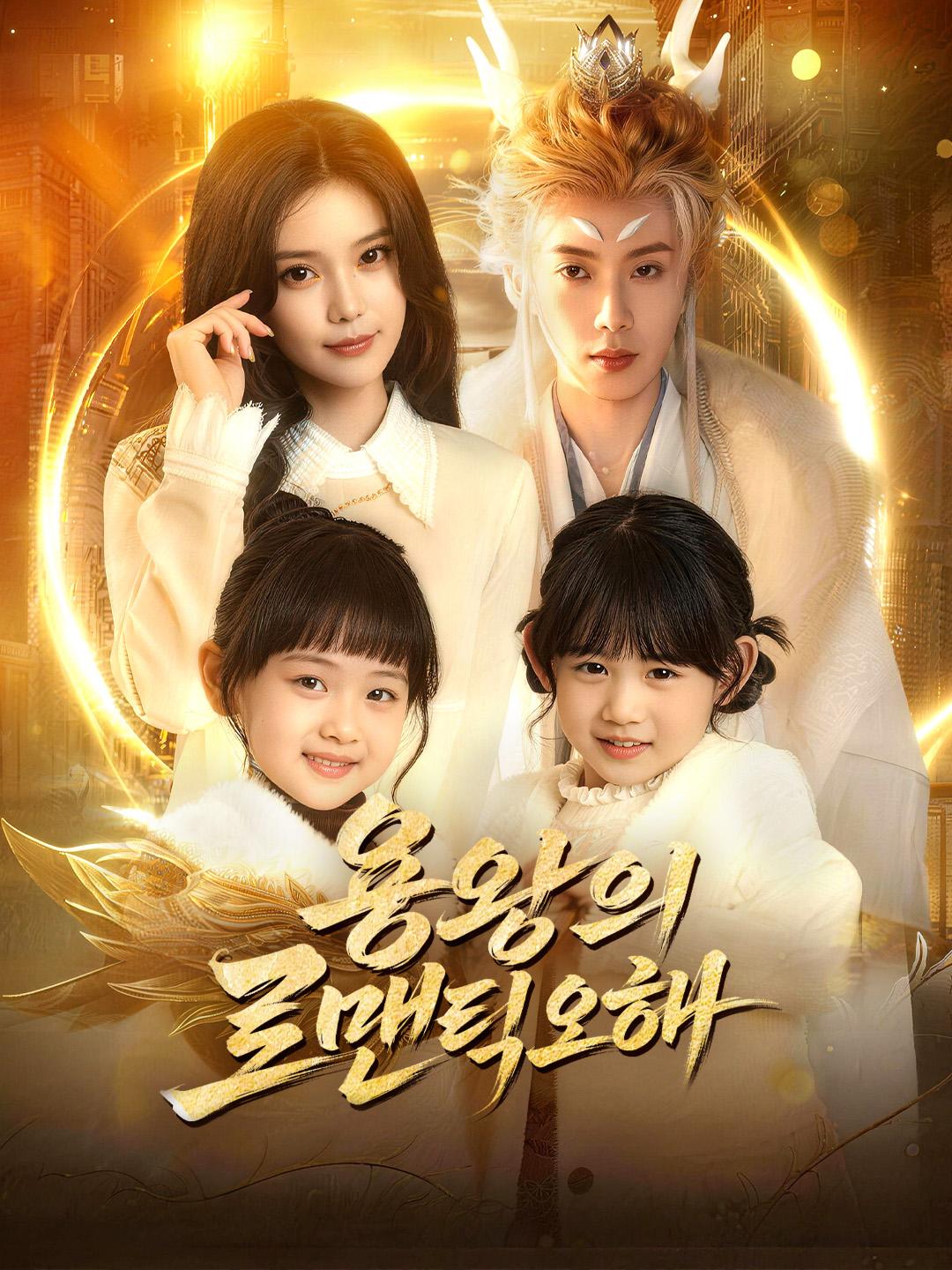 용왕의 로맨틱 오해