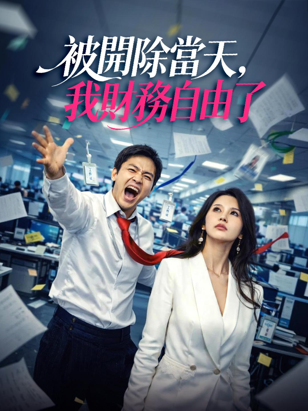 被開除當天，我財務自由了