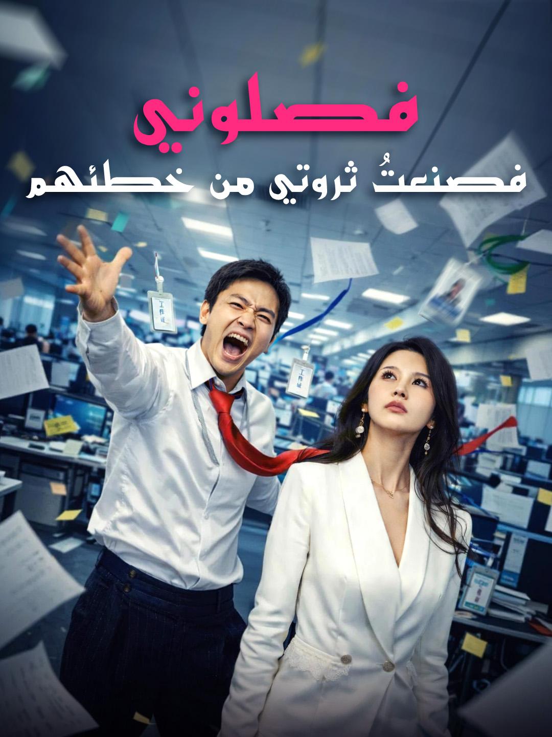 فصلوني… فصنعتُ ثروتي من خطئهم