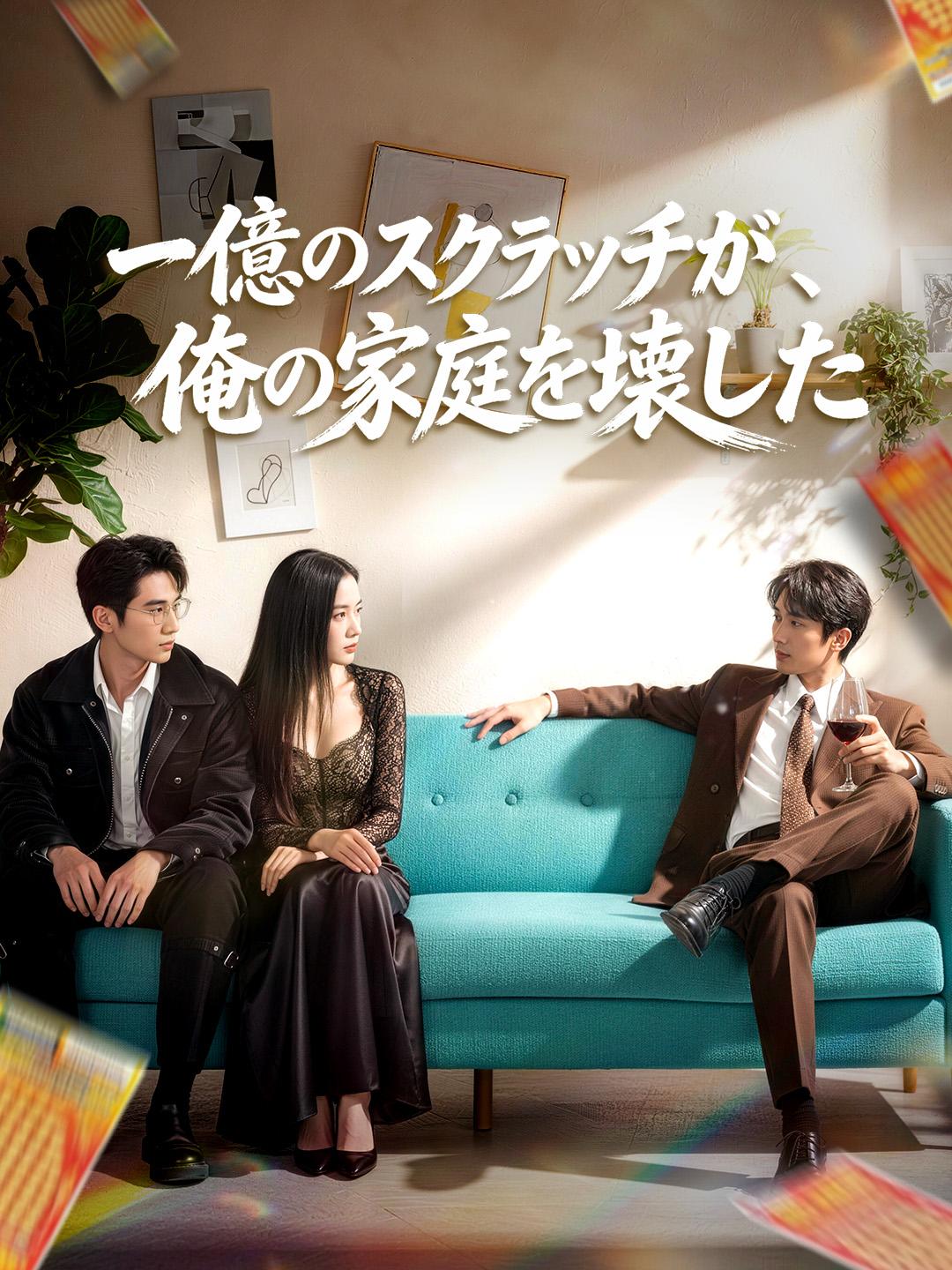 一億のスクラッチが、俺の家庭を壊した