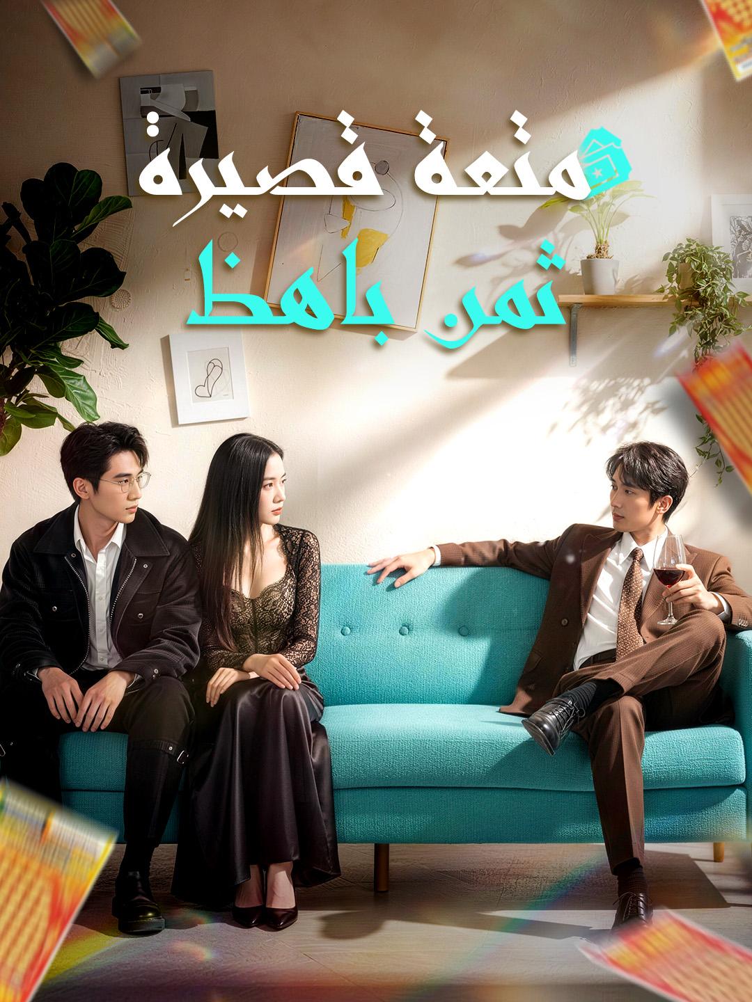 متعة قصيرة، ثمن باهظ