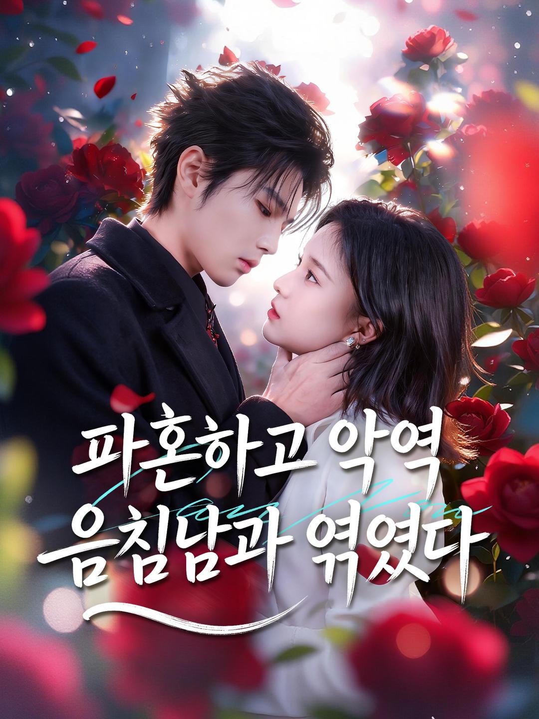 파혼하고 악역 음침남과 엮였다