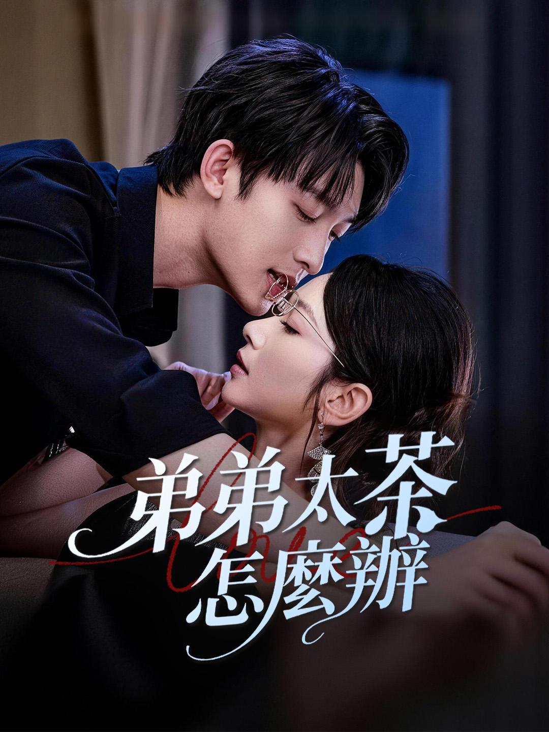 弟弟太茶怎麼辦