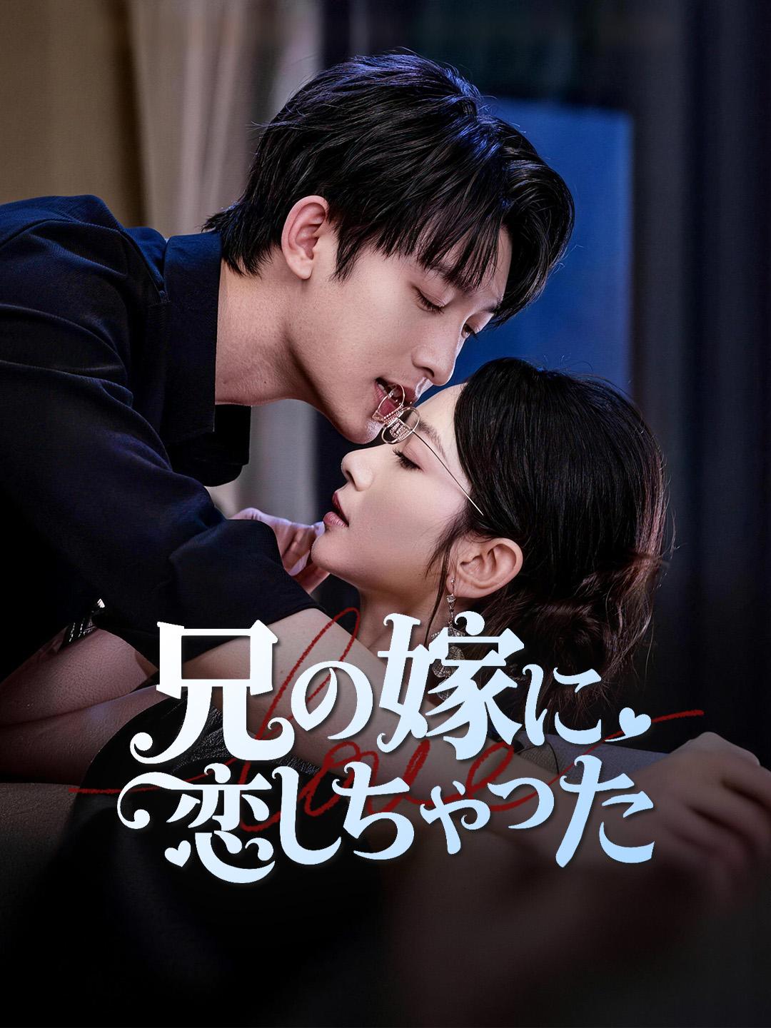 兄の嫁に恋しちゃった