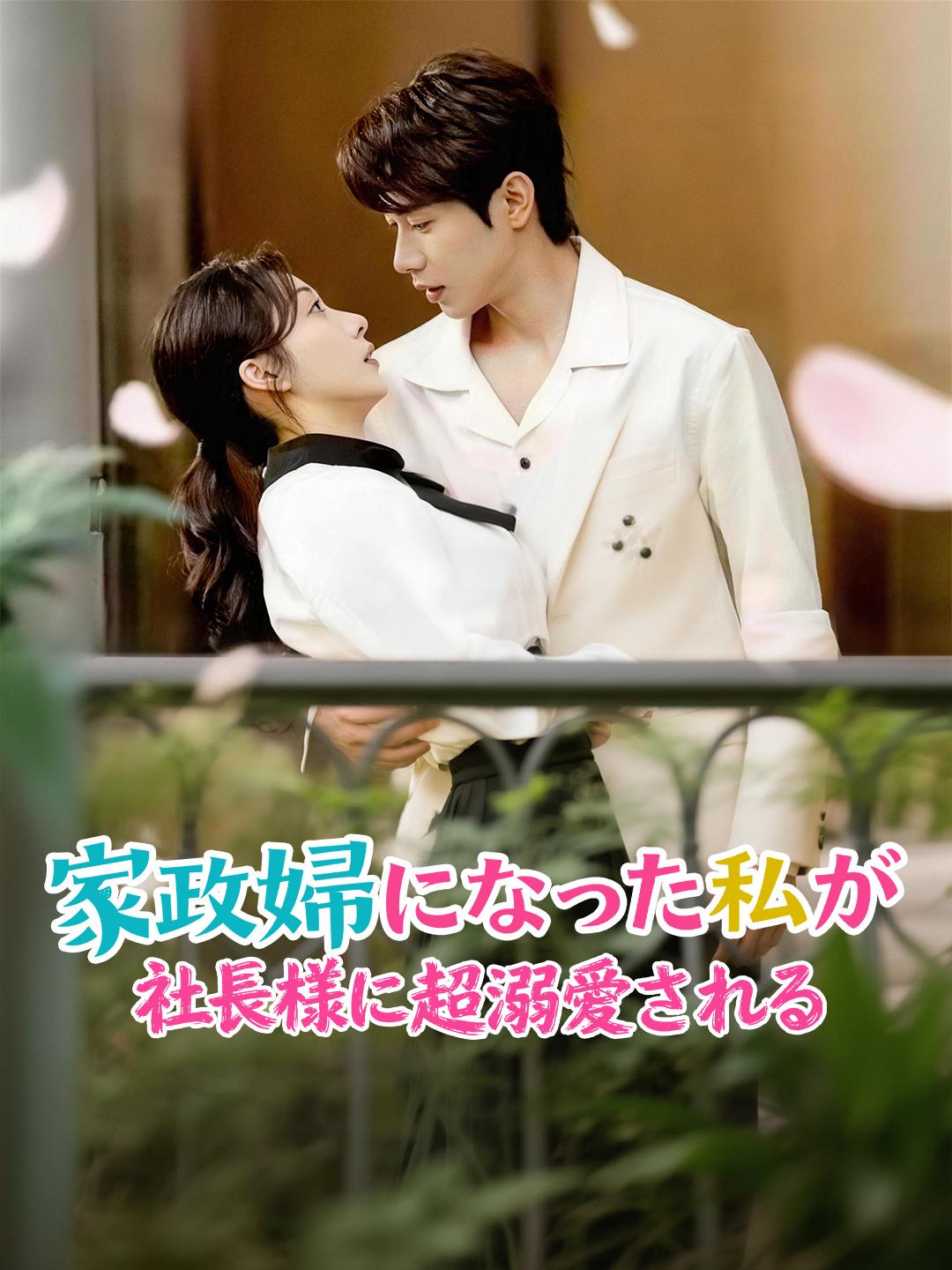 家政婦になった私が 社長様に超溺愛される
