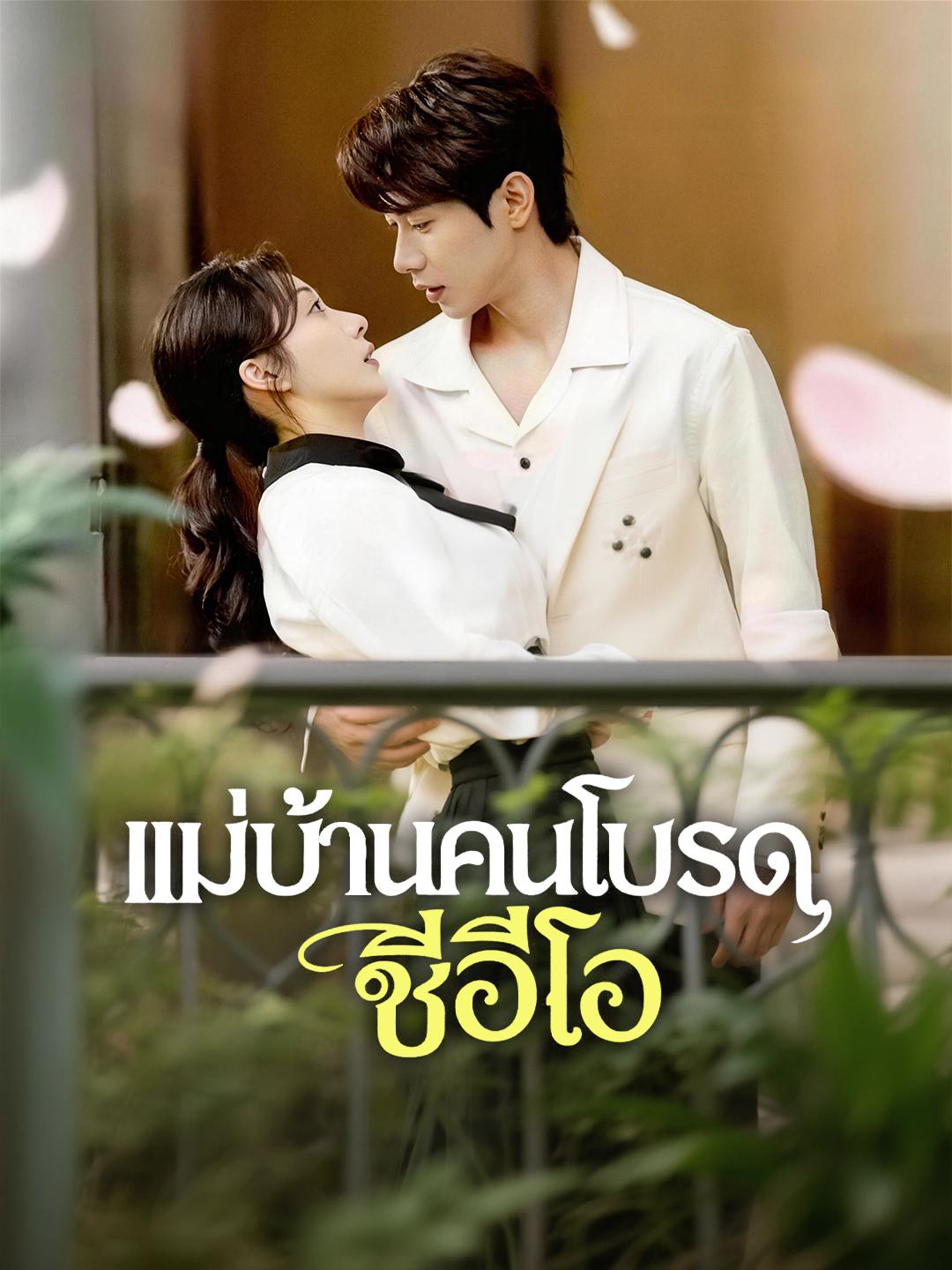 แม่บ้านคนโปรดซีอีโอ