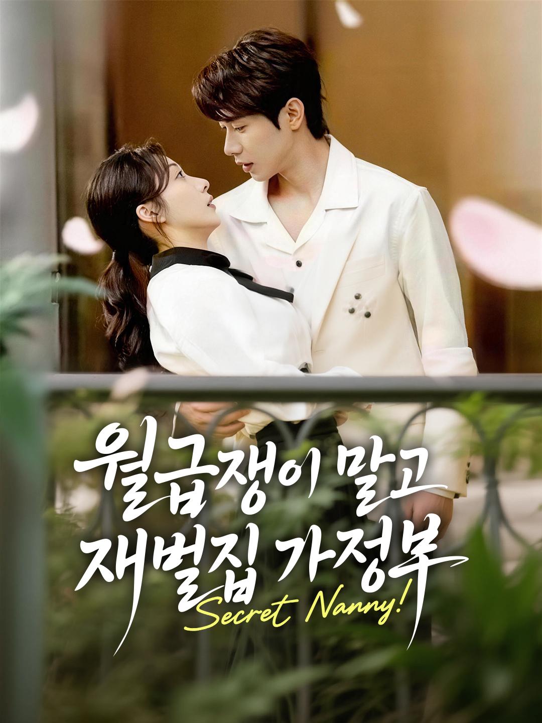 월급쟁이 말고 재벌집 가정부