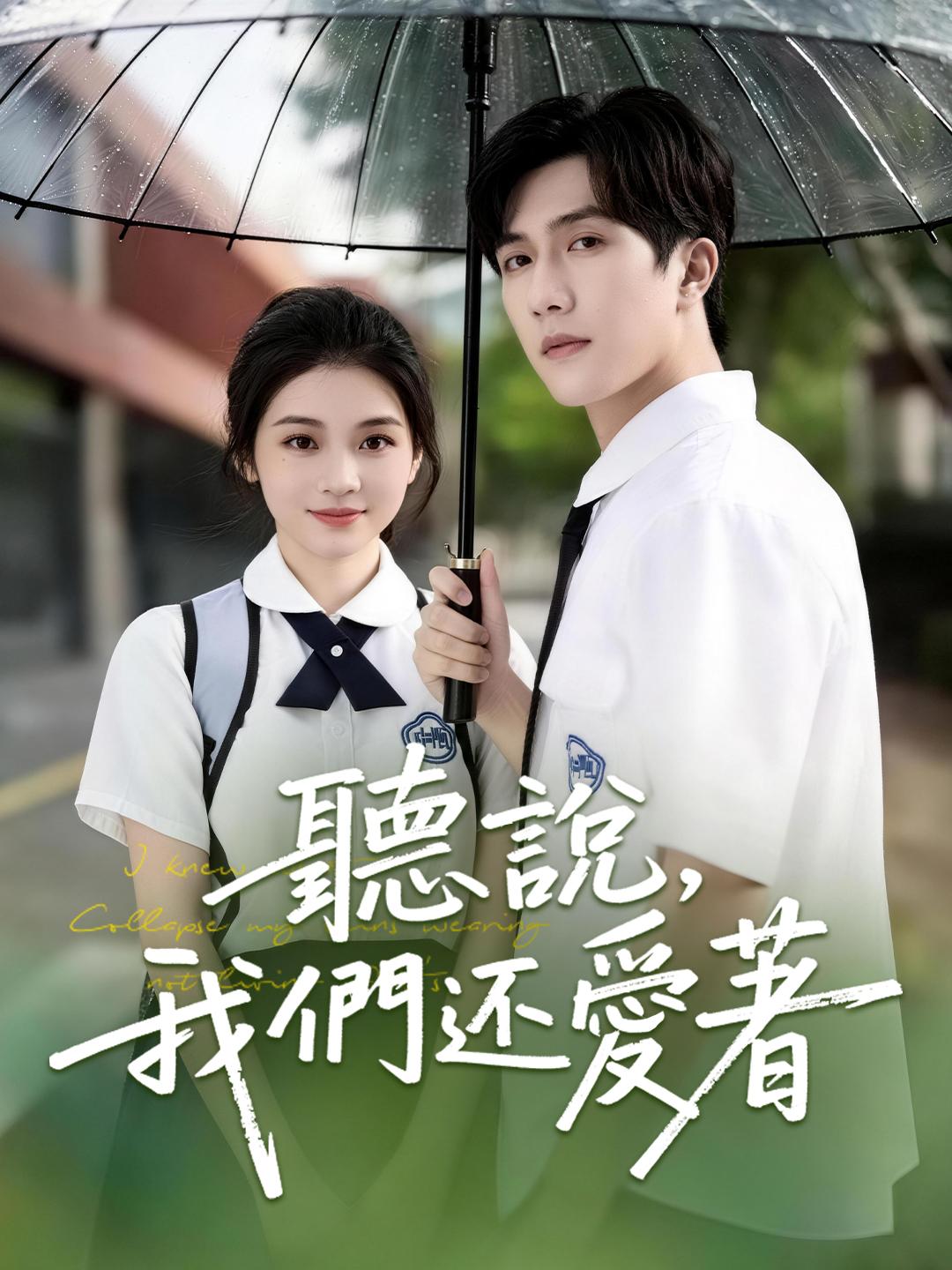 聽說，我們還愛著