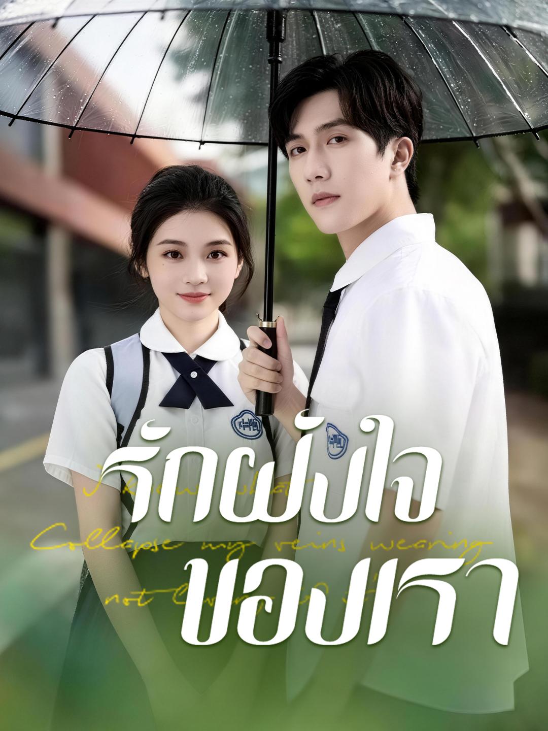 รักฝังใจของเรา