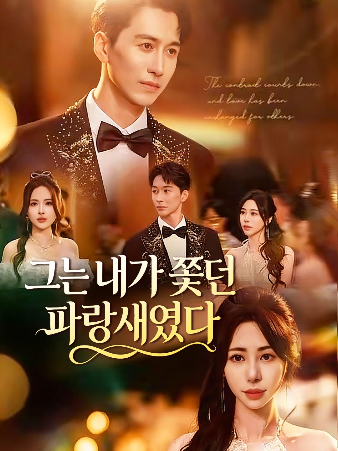 그는 내가 쫓던 파랑새였다