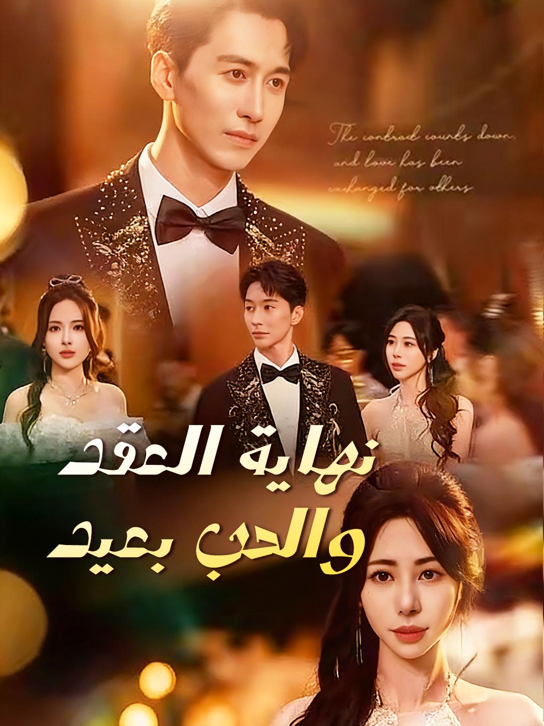 نهاية العقد، والحب بعيد