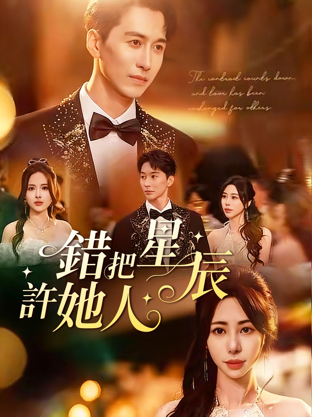 錯把星辰許她人