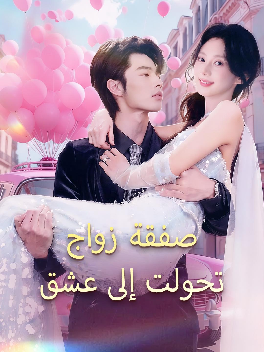 صفقة زواج تحولت إلى عشق