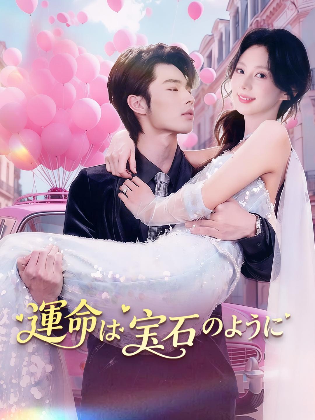 運命は宝石のように