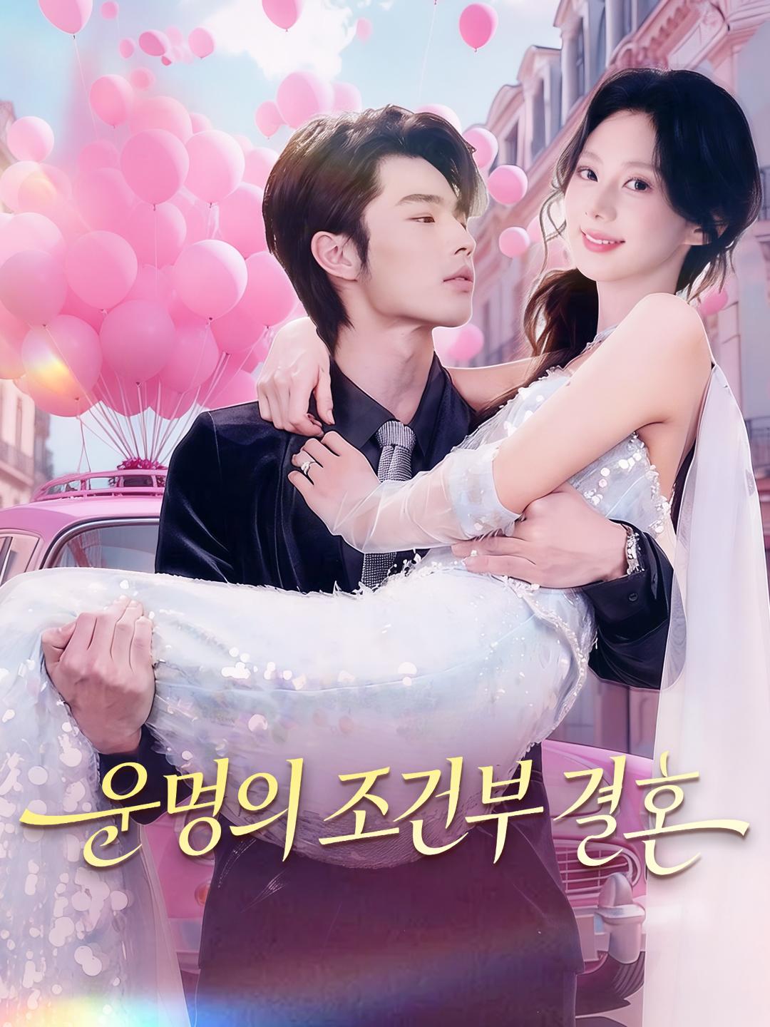 운명의 조건부 결혼