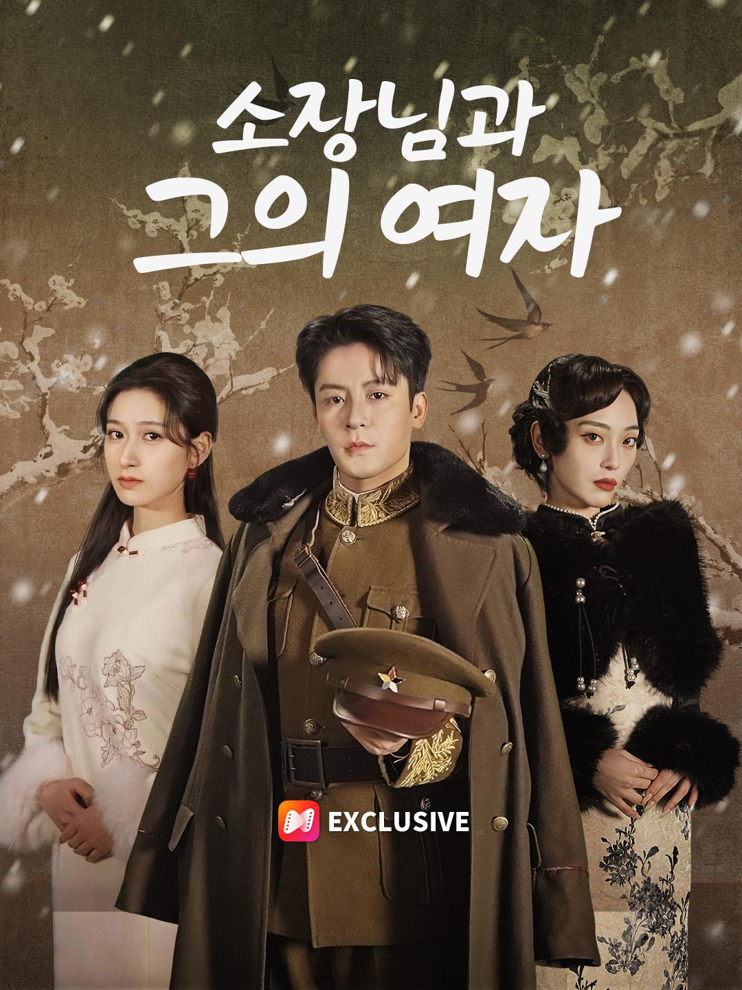 소장님과 그의 여자