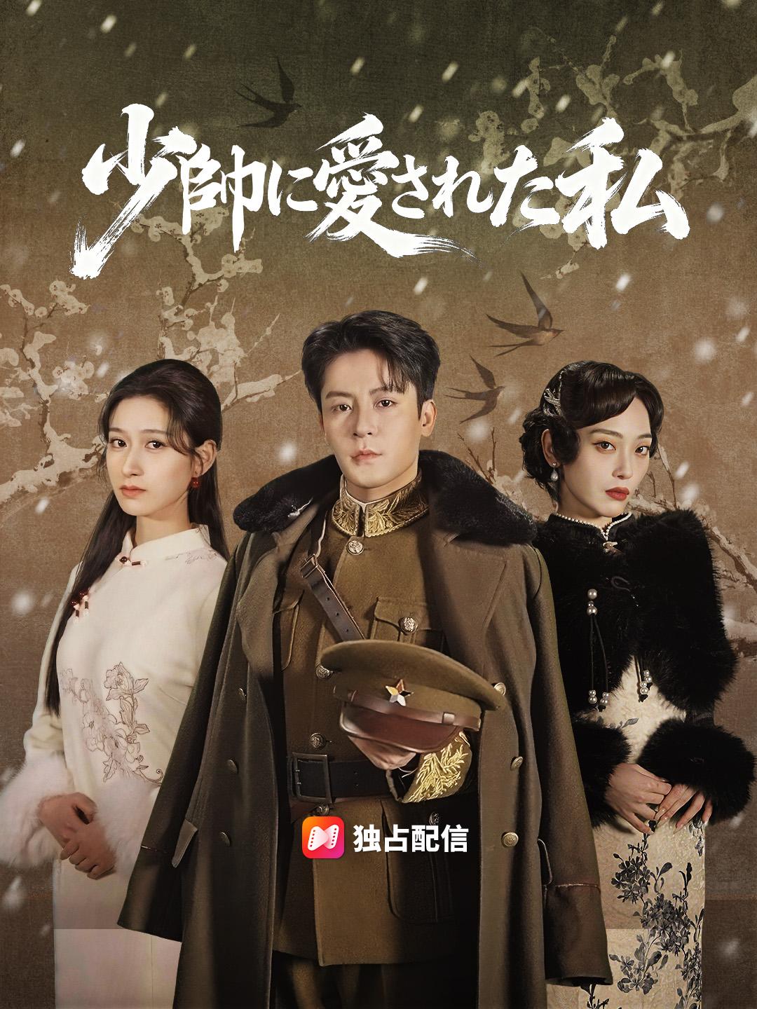 少帥に愛された私