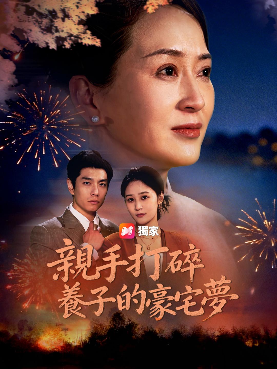 親手打碎養子的豪宅夢