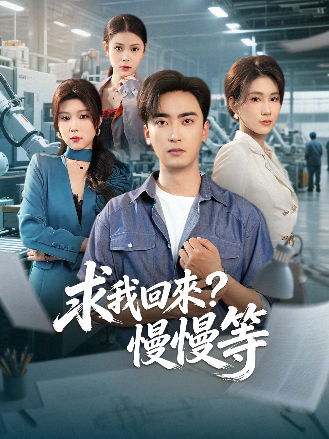 求我回來？慢慢等