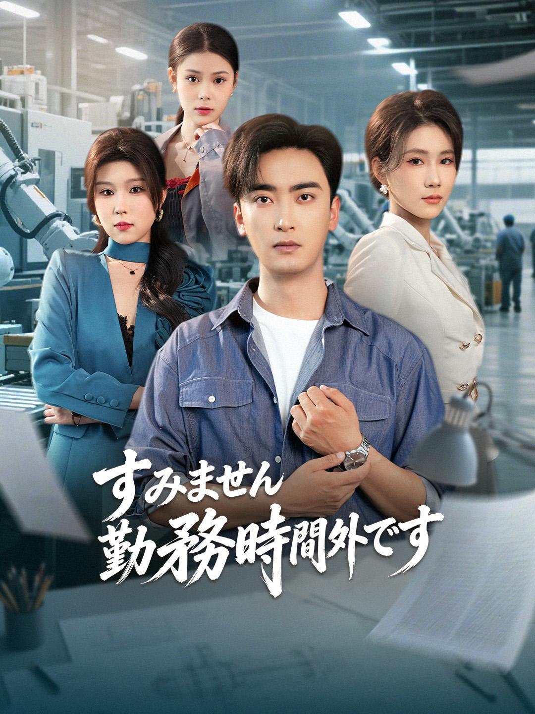 すみません、勤務時間外です