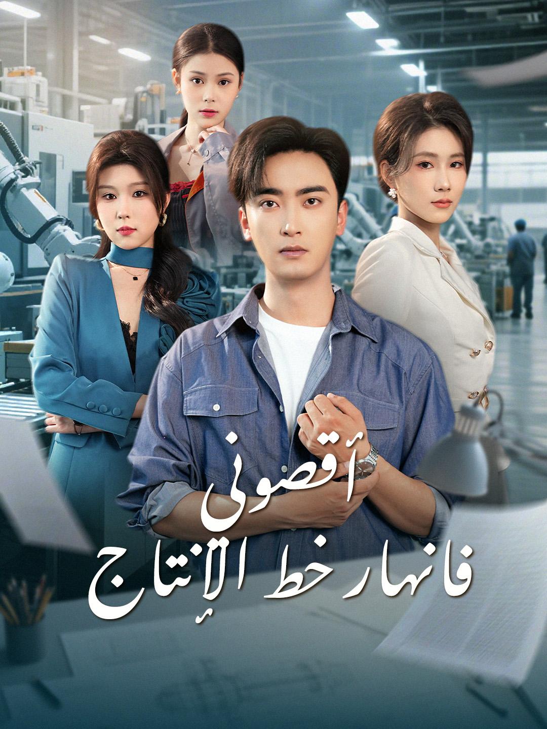 أقصوني… فانهار خط الإنتاج