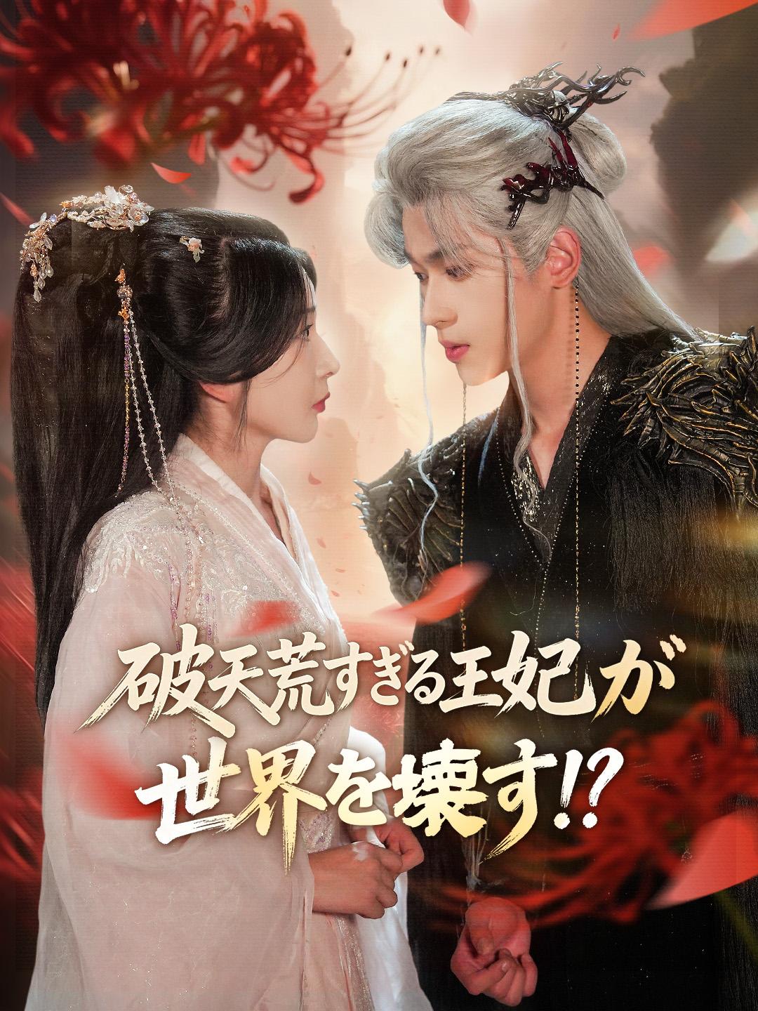 破天荒すぎる王妃が世界を壊す！？