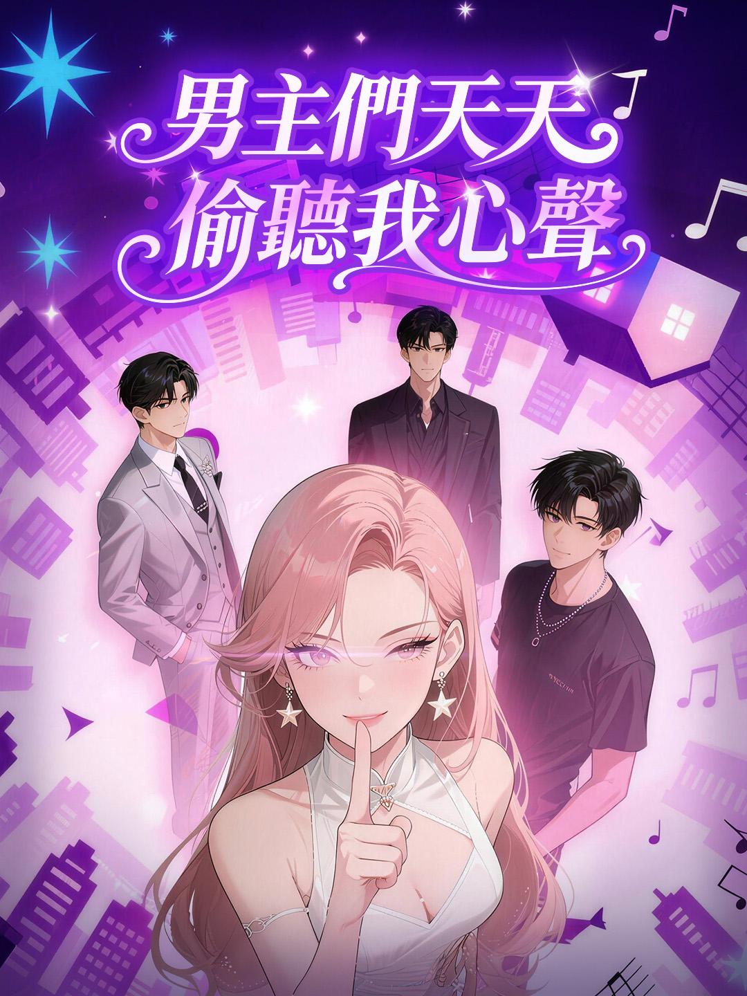 男主們天天偷聽我心聲