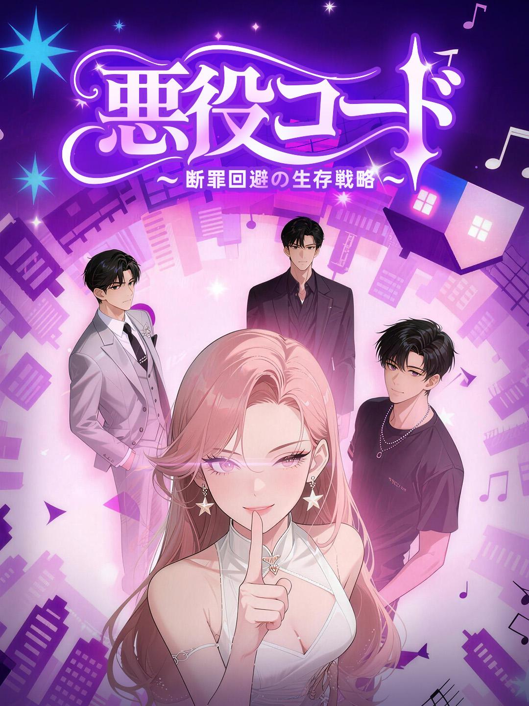 悪役コード～断罪回避の生存戦略～