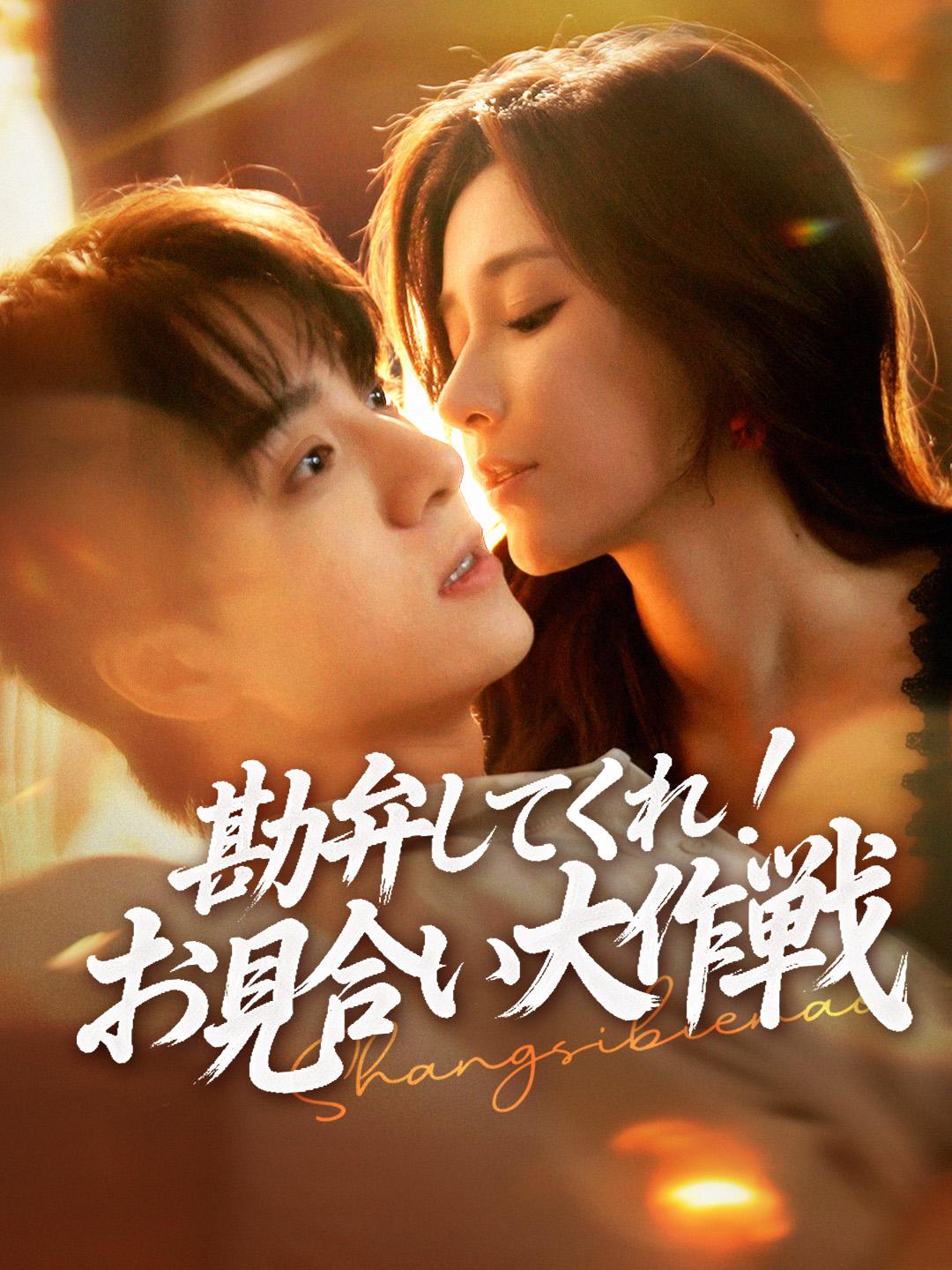 勘弁してくれ！お見合い大作戦