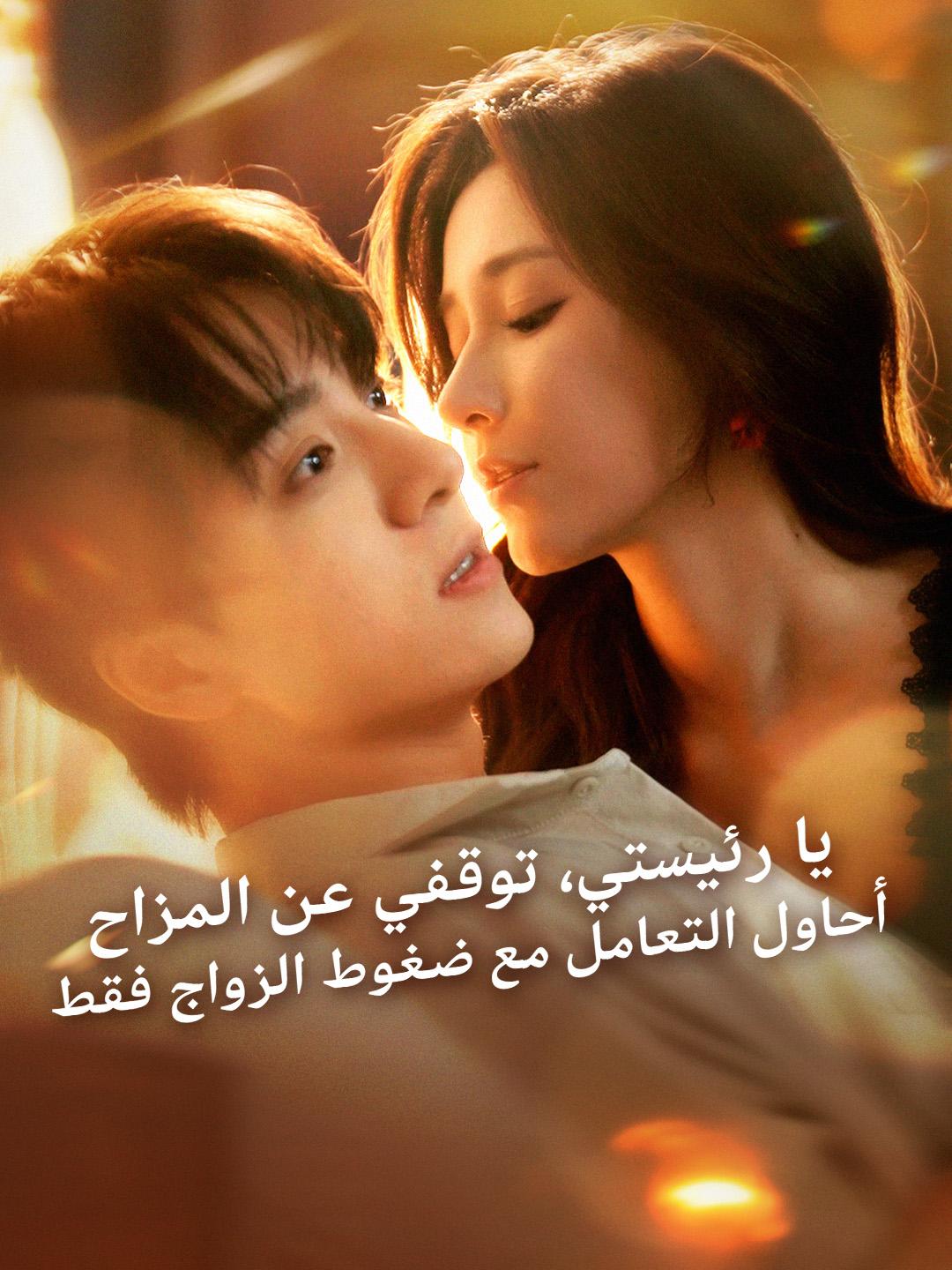 يا رئيستي، توقفي عن المزاح، أحاول التعامل مع ضغوط الزواج فقط