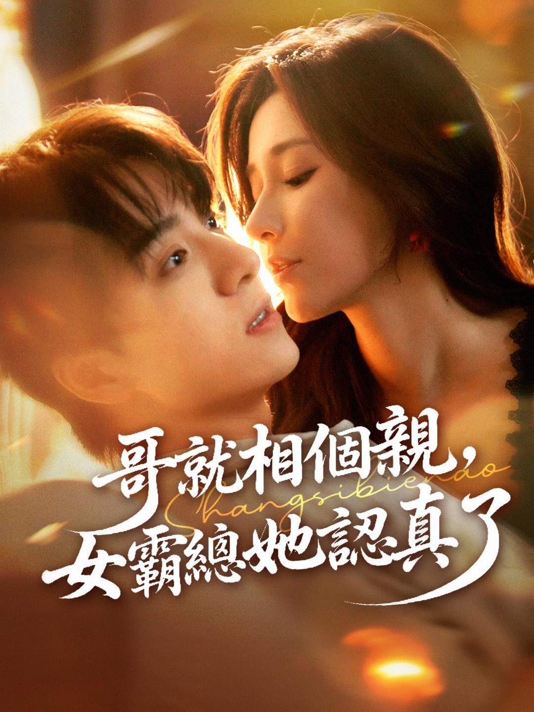 哥就相個親，女霸總她認真了