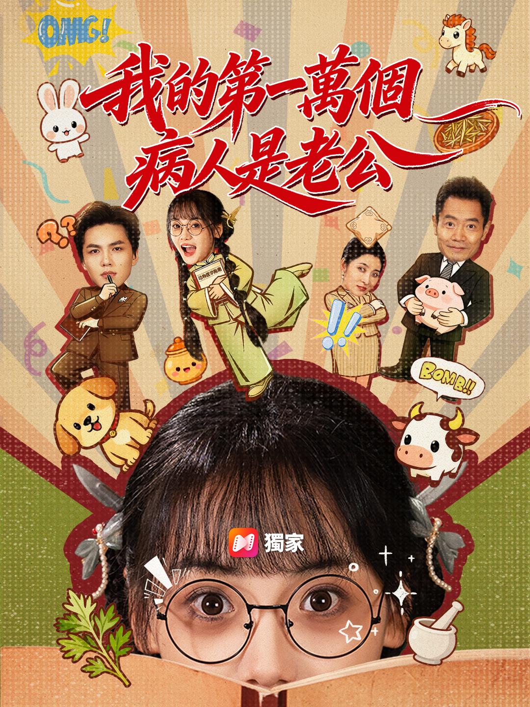 我的第一萬個病人是老公