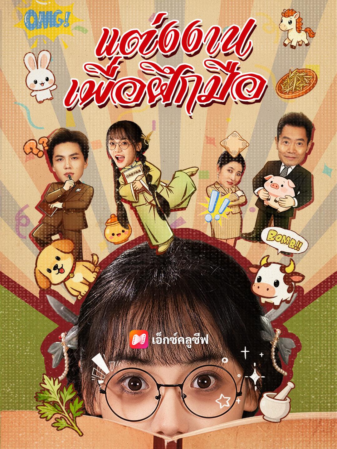 แต่งงานเพื่อฝึกมือ