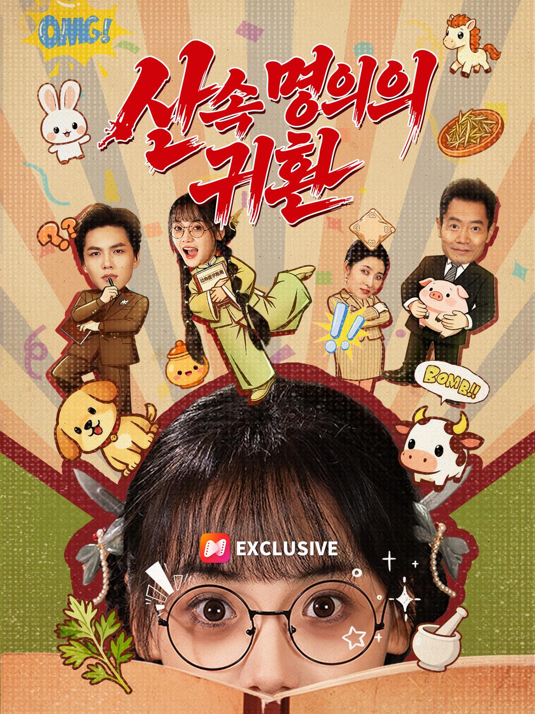 산속 명의의 귀환