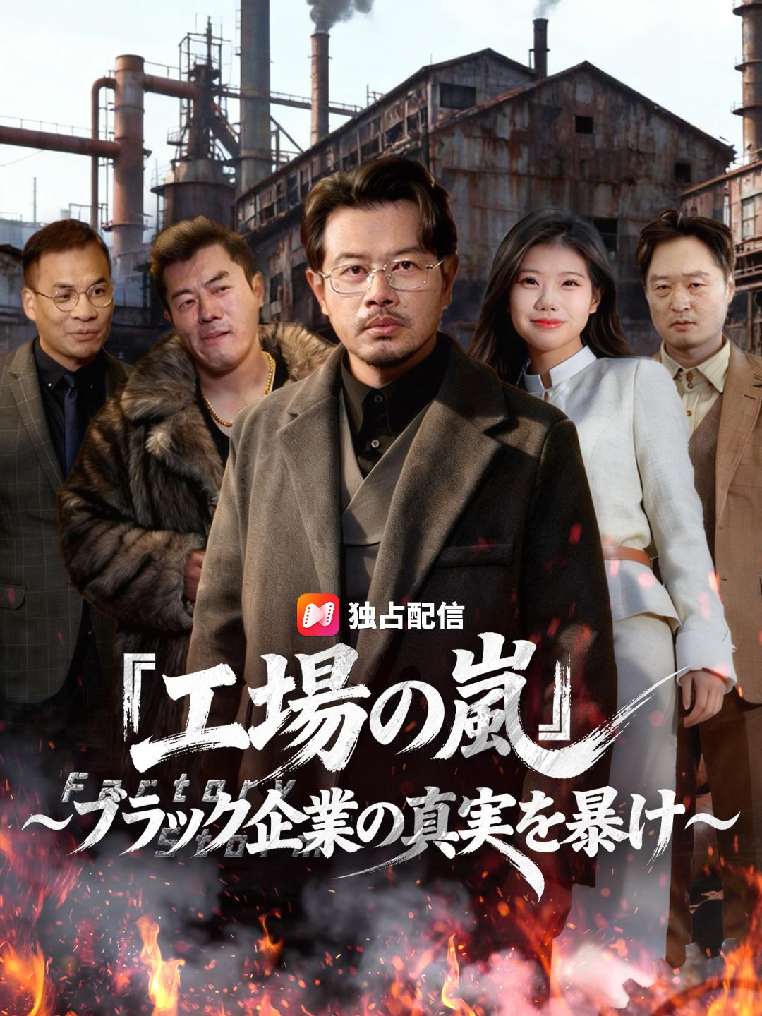 『工場の嵐』～ブラック企業の真実を暴け～