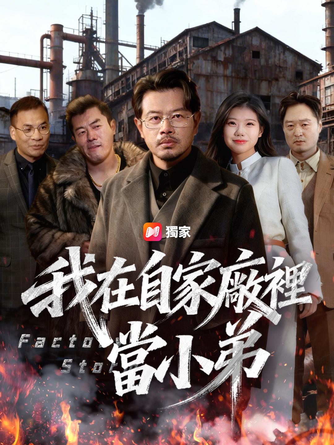 我在自家廠裡當小弟