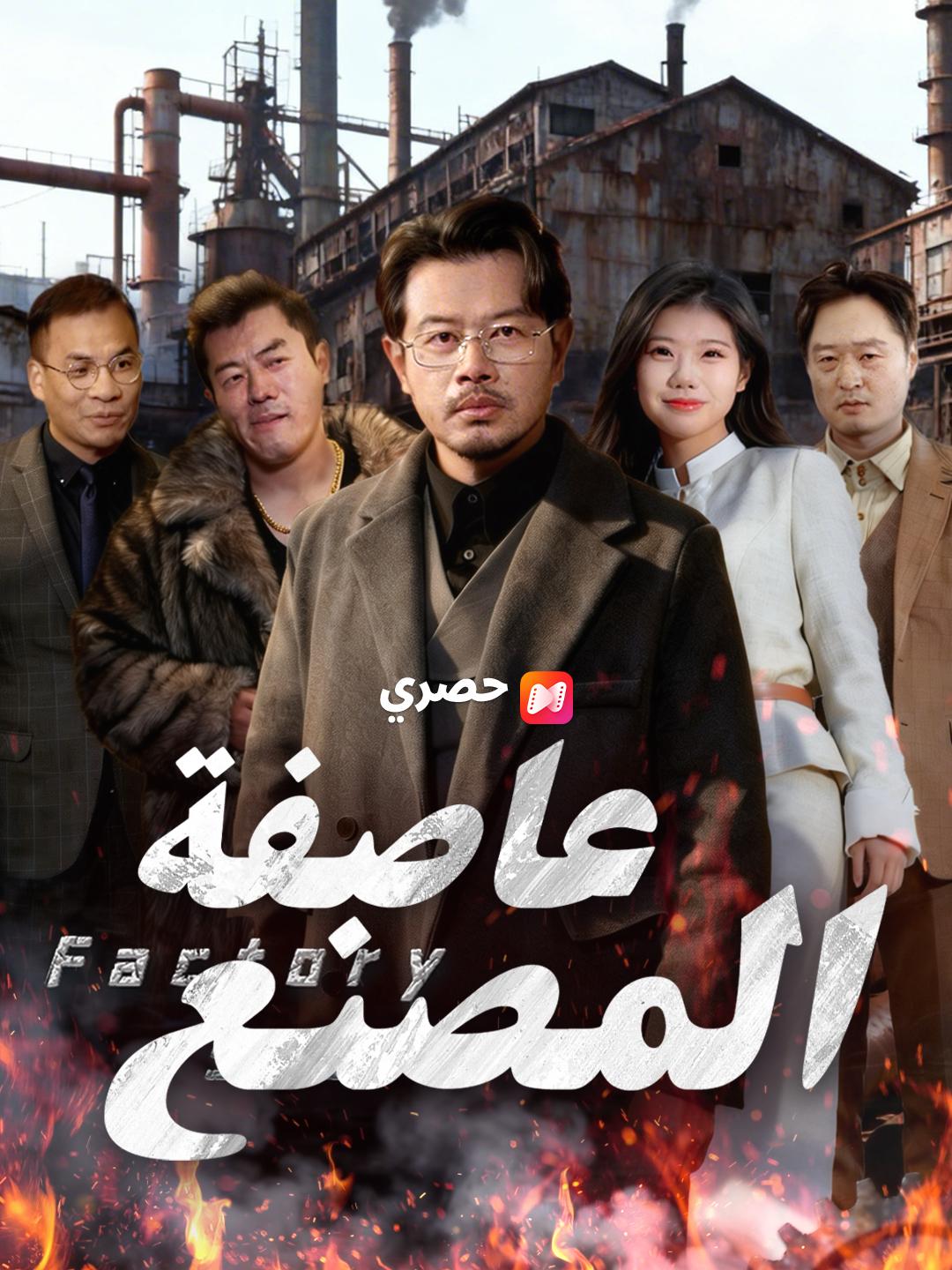 عاصفة المصنع