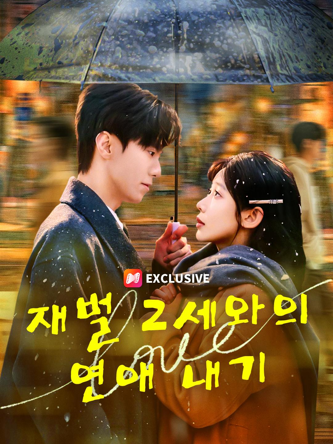 재벌 2세와의 연애 내기