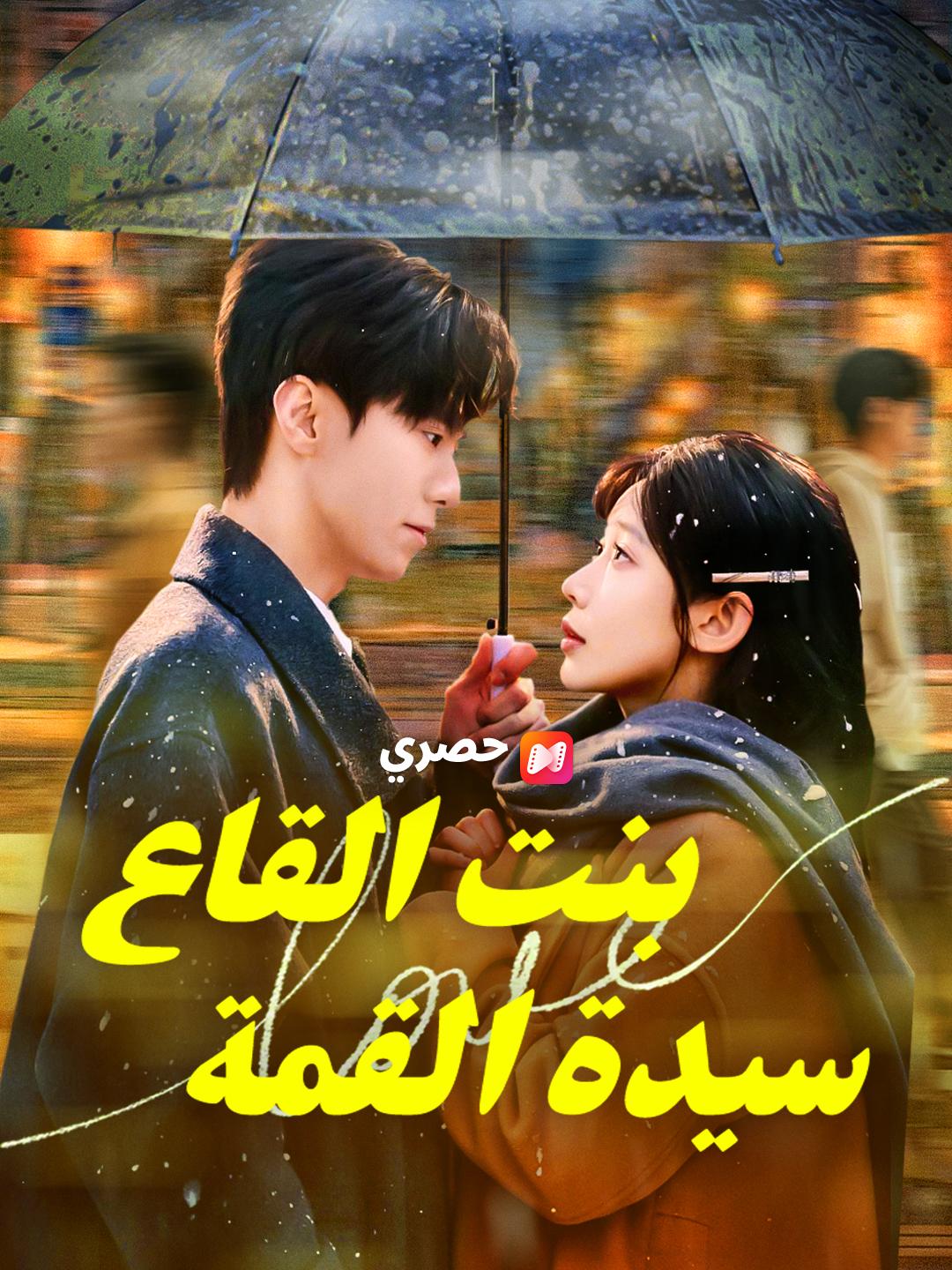 بنت القاع.. سيدة القمة